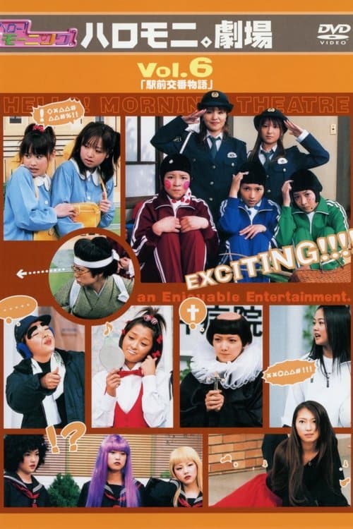 ハロー!モーニング。ハロモニ。劇場 Vol.6「駅前交番物語」のポスター