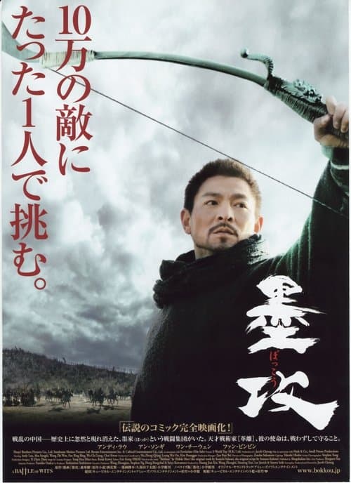墨攻のポスター