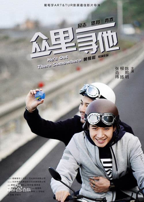 众里寻他のポスター