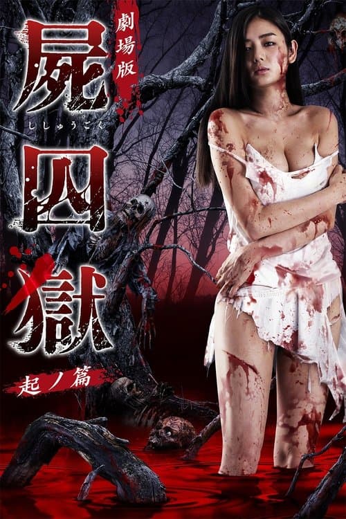 劇場版 屍囚獄 起ノ篇のポスター