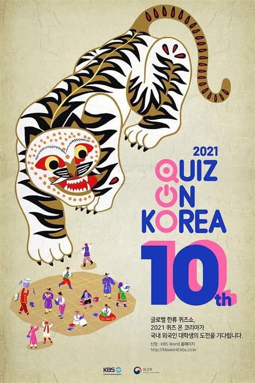 퀴즈 온 코리아のポスター