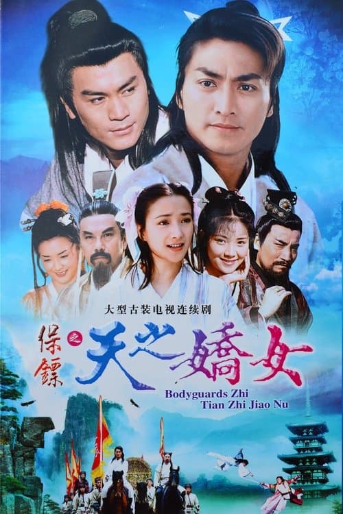 保鏢之天之嬌女のポスター