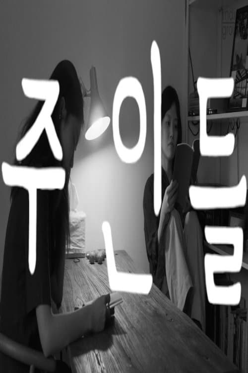 주인들のポスター