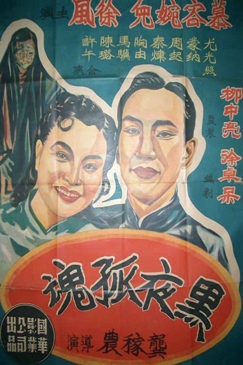 黑夜孤魂のポスター