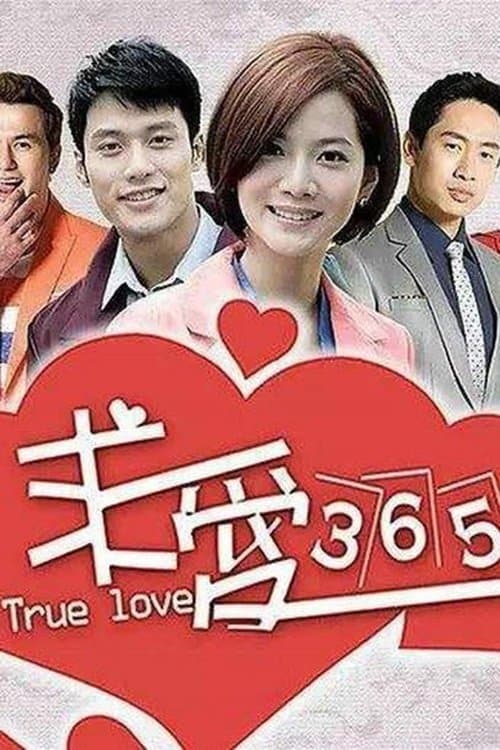 求愛365のポスター