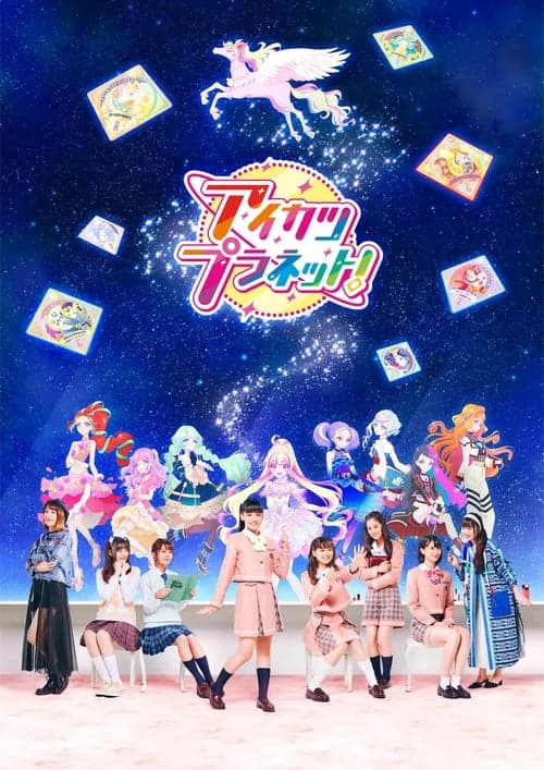 アイカツプラネット！のポスター
