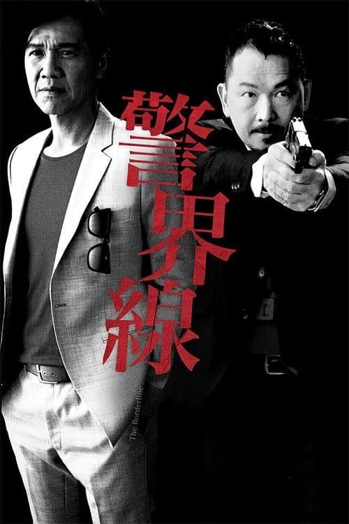 警界線のポスター