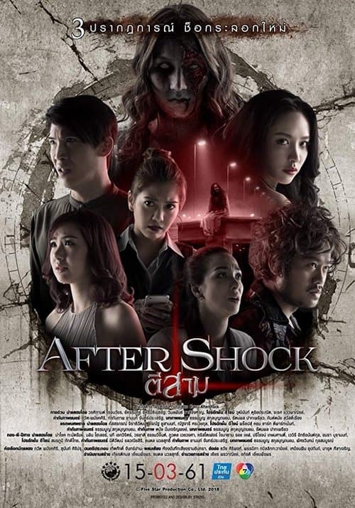 ตีสาม AFTER SHOCKのポスター