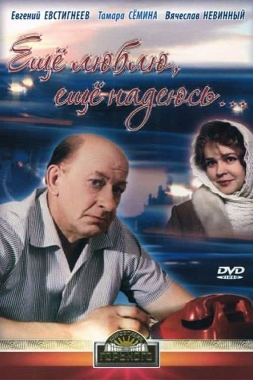 Еще люблю, еще надеюсьのポスター
