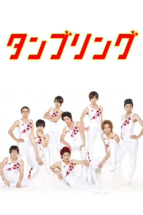 タンブリングのポスター