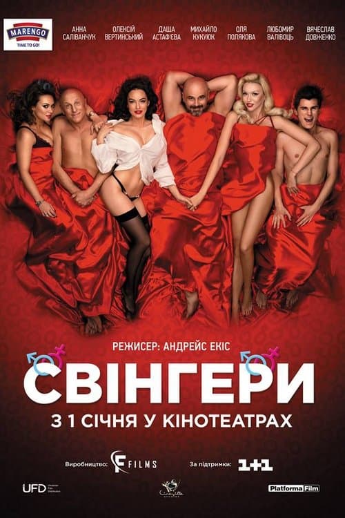 Свінгериのポスター