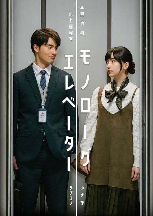 モノローグエレベーターのポスター