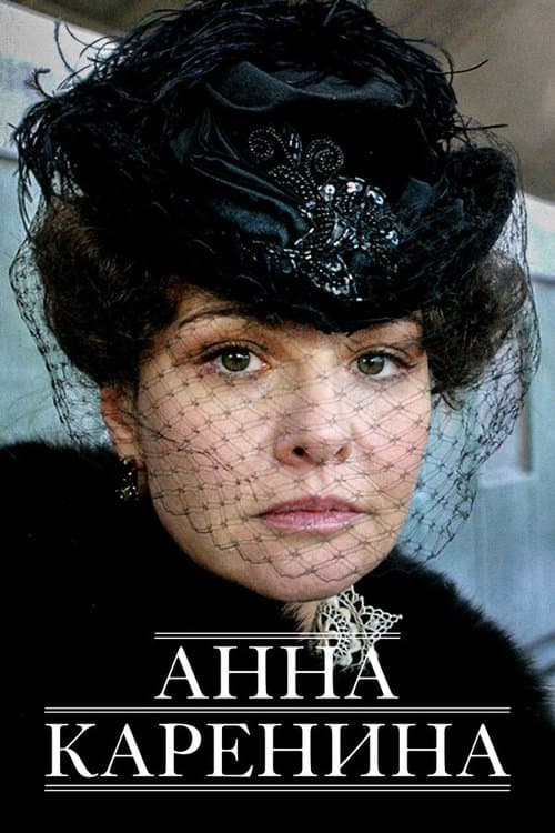 Анна Каренинаのポスター