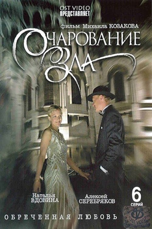 Очарование злаのポスター