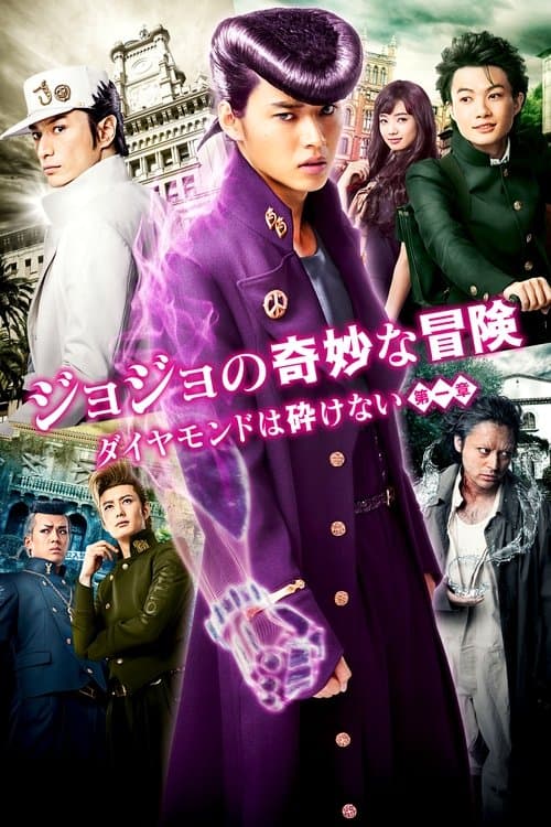 ジョジョの奇妙な冒険 ダイヤモンドは砕けない 第一章のポスター