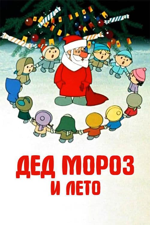 Дед Мороз и летоのポスター