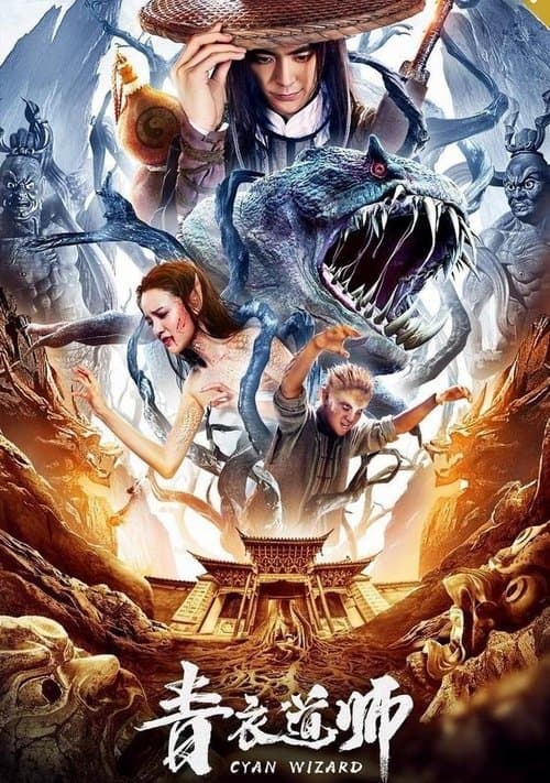 青衣道师のポスター