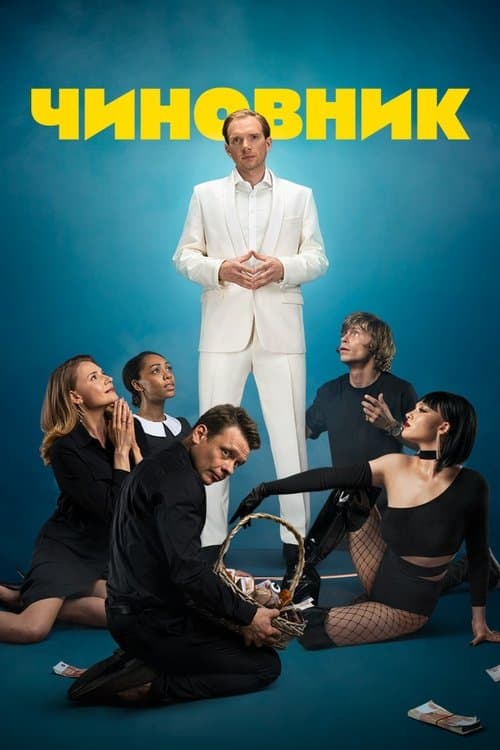 Чиновникのポスター