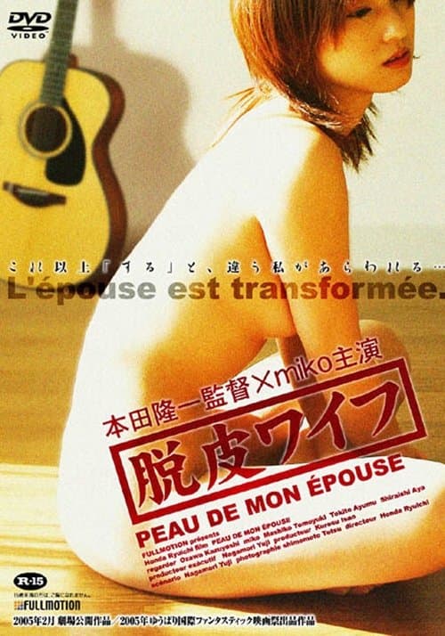 脱皮ワイフのポスター