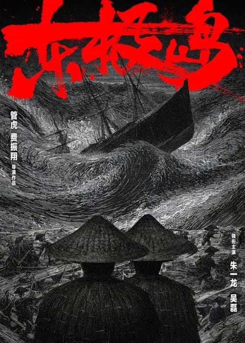 东极岛のポスター