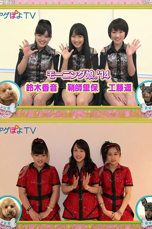 アゲぽよ TVのポスター