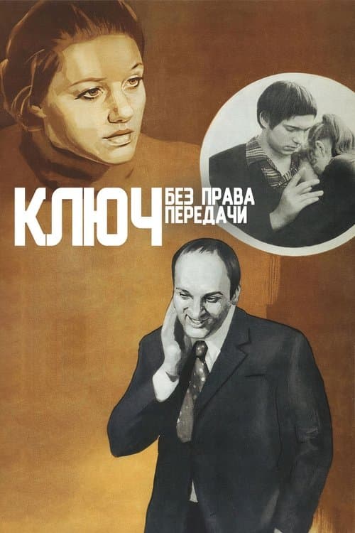 Ключ без права передачиのポスター