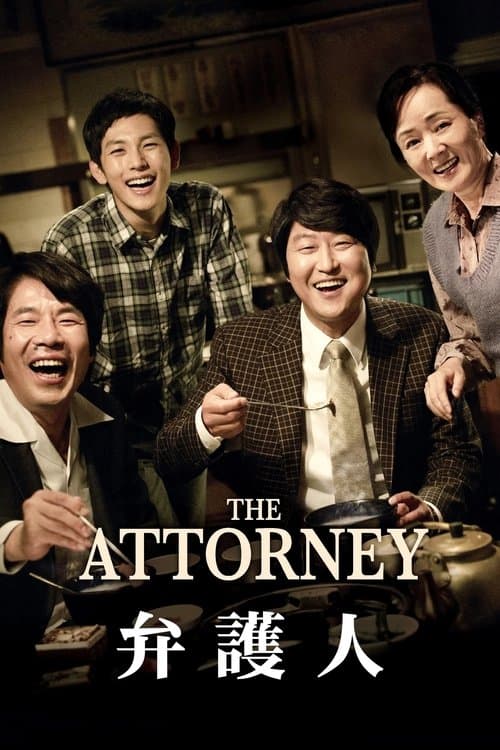 弁護人のポスター