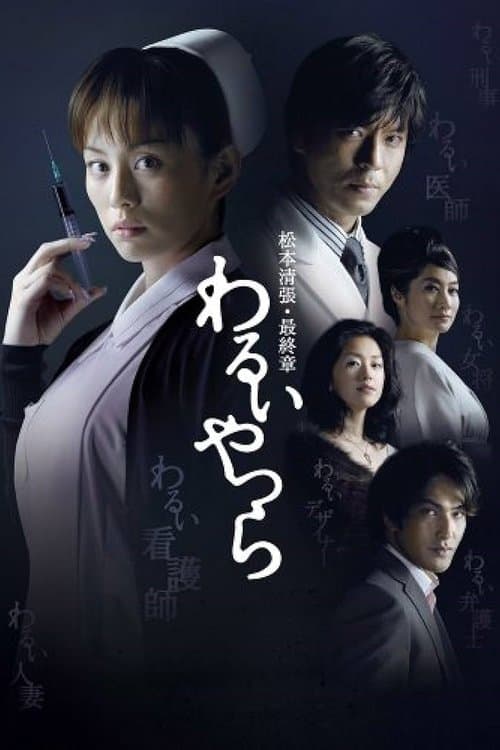 わるいやつらのポスター