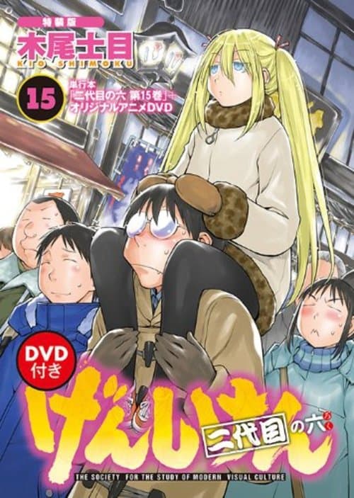 げんしけん オリジナルアニメDVDのポスター