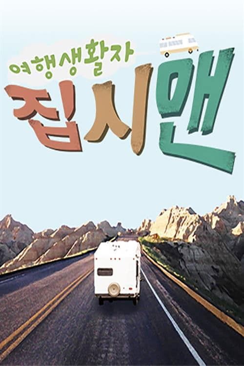 여행생활자 집시맨のポスター