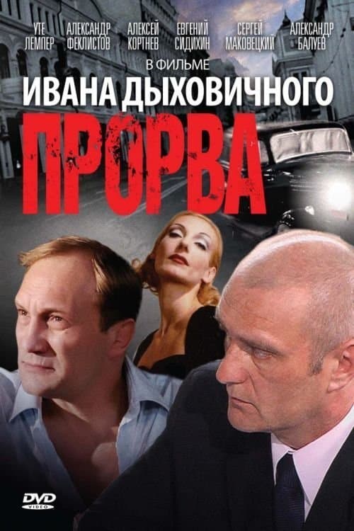 Прорваのポスター