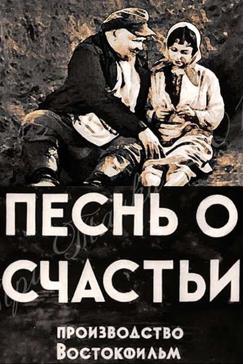 Песнь о счастьиのポスター