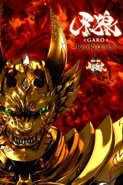 牙狼〈GARO〉 ～RED REQUIEM～のポスター