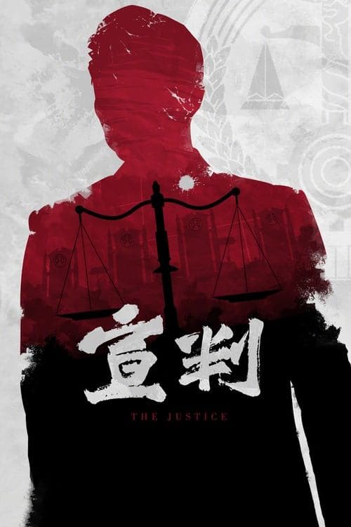 宣判のポスター