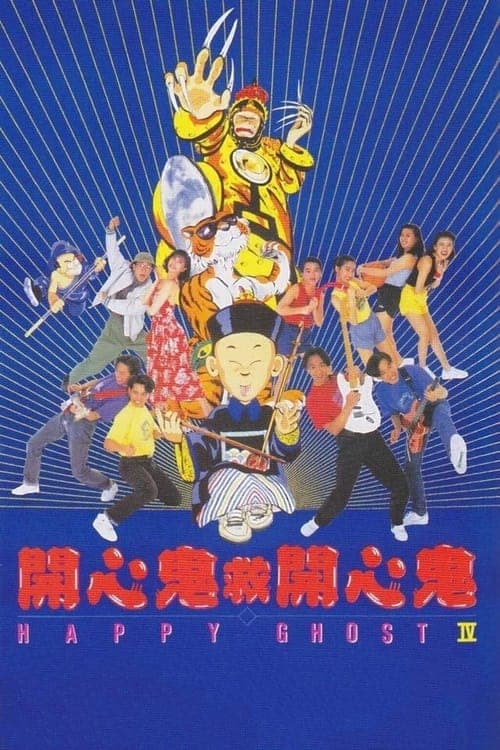 開心鬼救開心鬼のポスター