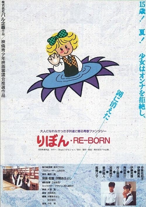りぼん RE-BORNのポスター