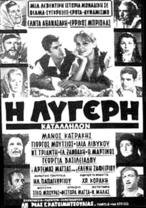 Η Λυγερήのポスター
