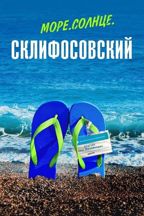 Море. Солнце. Склифосовскийのポスター