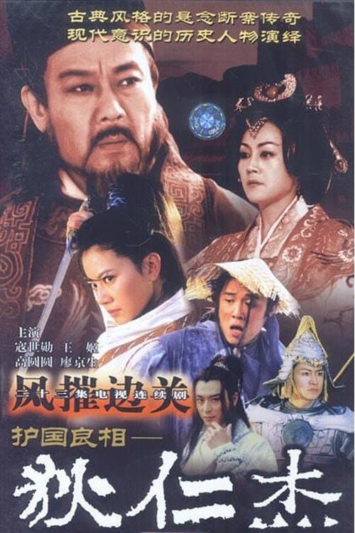 护国良相狄仁杰之风摧边关のポスター