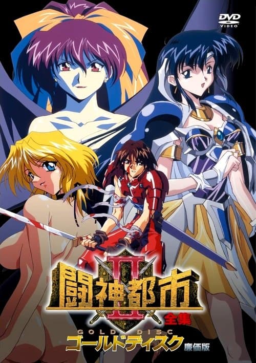 闘神都市Ⅱのポスター