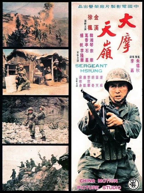 大摩天嶺のポスター