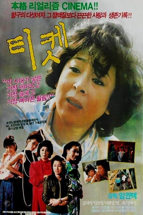 티켓のポスター