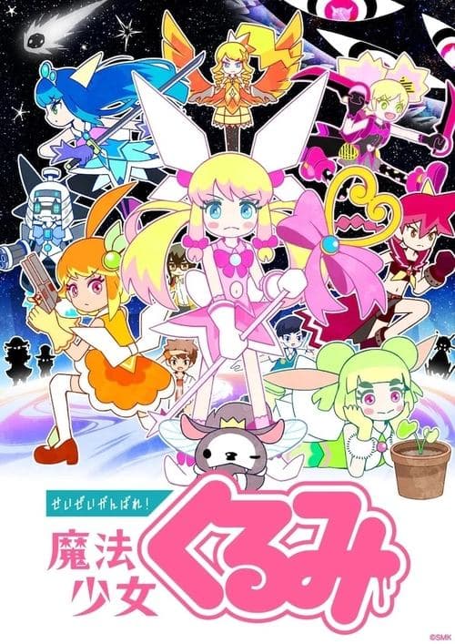 せいぜいがんばれ！魔法少女くるみのポスター