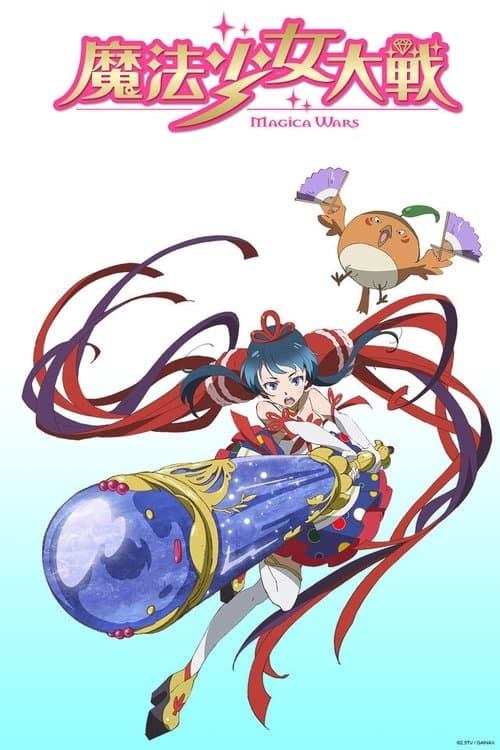 魔法少女大戦のポスター