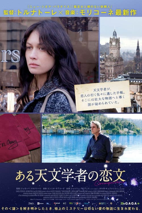 ある天文学者の恋文のポスター