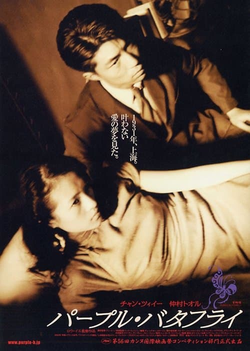 紫蝴蝶のポスター