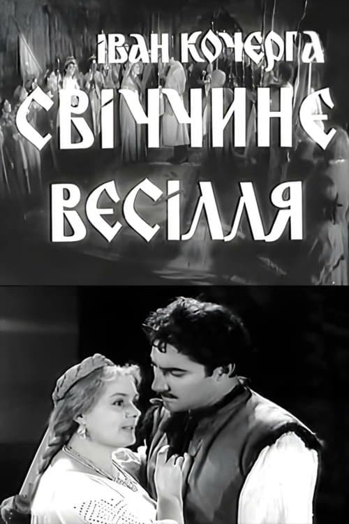 Свіччине весілляのポスター