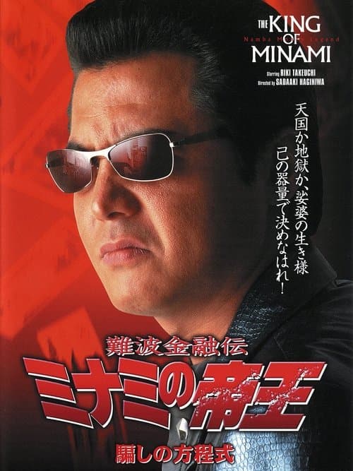 難波金融伝 ミナミの帝王18 騙しの方程式のポスター