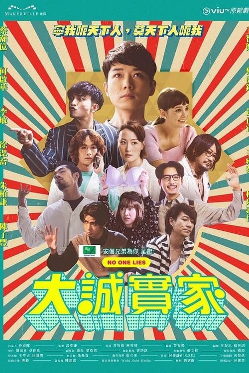 大誠實家のポスター