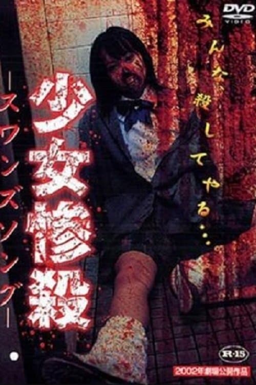 スワンズソングのポスター